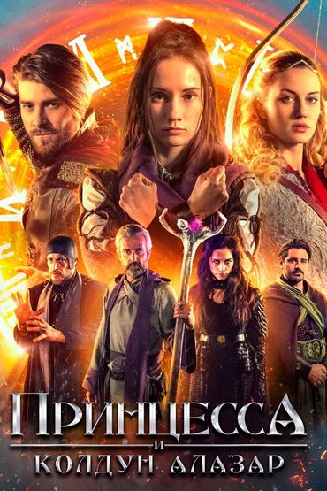 Принцесса и колдун Алазар