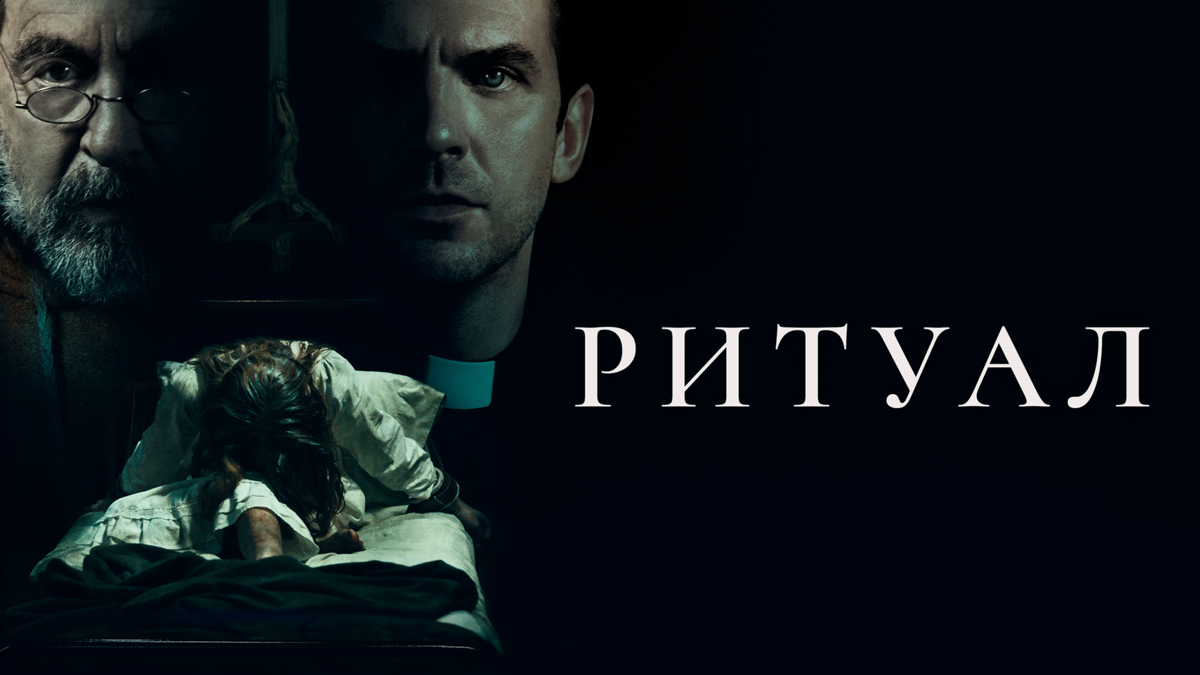 Ритуал