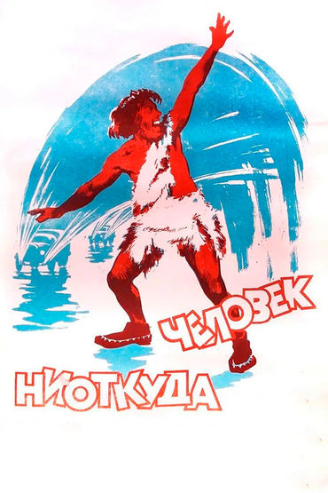 Человек ниоткуда Человек ниоткуда