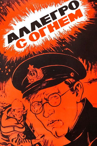 Аллегро с огнем. Художественный фильм