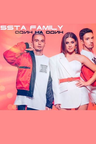 5sta Family - Один на один