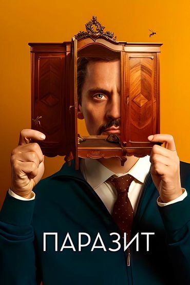 Паразит