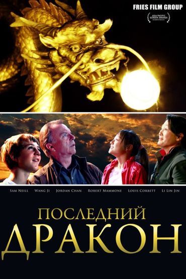 Последний дракон: В поисках магической жемчужины