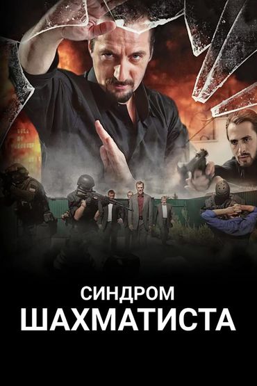 Синдром Шахматиста