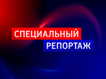 Репортаж