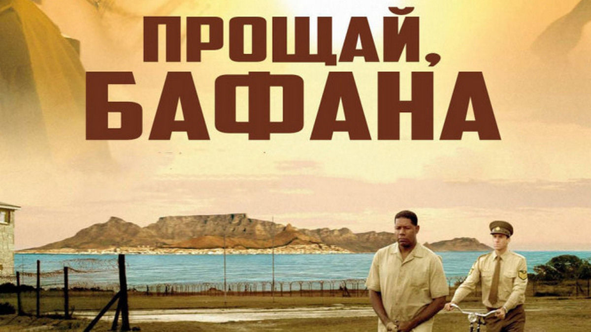 Прощай, Бафана