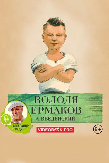 Володя Ермаков