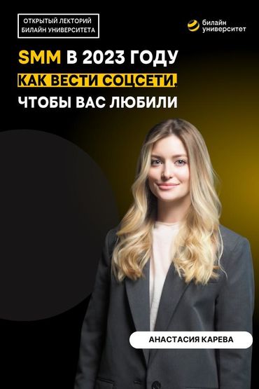 Билайн Университет. SMM в 2023 году. Как вести соцсети, чтобы вас любили?
