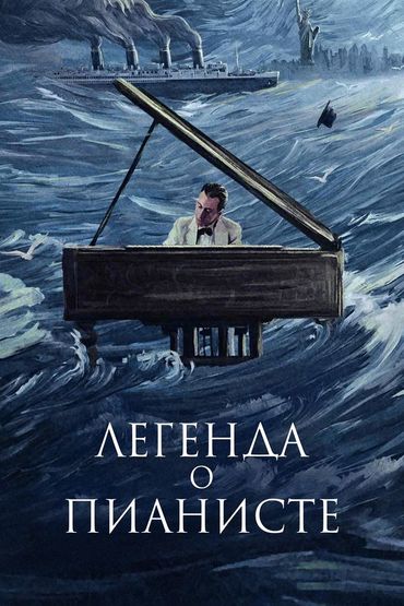 Легенда о пианисте