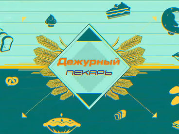 Дежурный пекарь