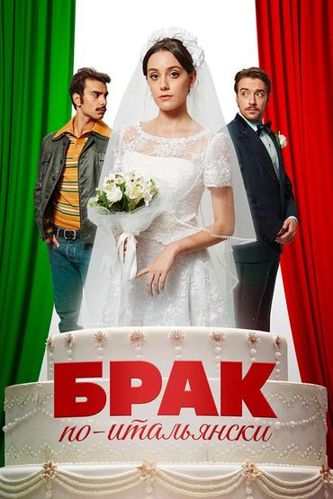 Брак по-итальянски