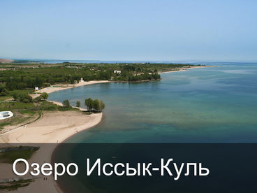 Озеро Иссык-Куль Озеро Иссык-Куль