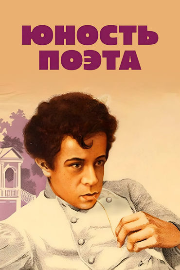 Шедевры старого кино. Юность поэта