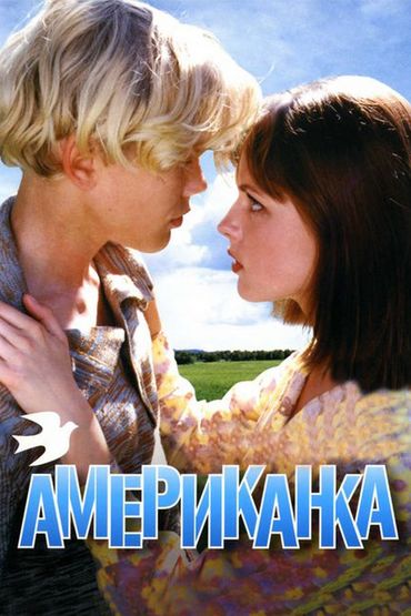 Американка