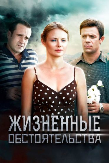 Жизненные обстоятельства