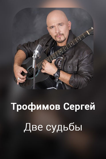 Две судьбы