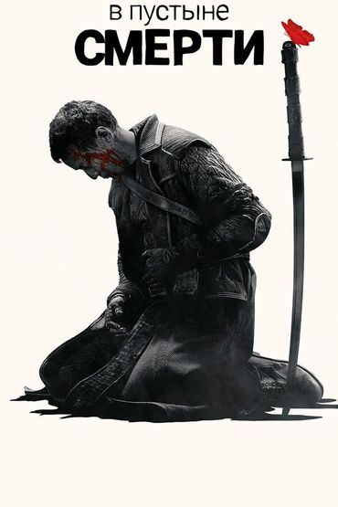 В пустыне смерти