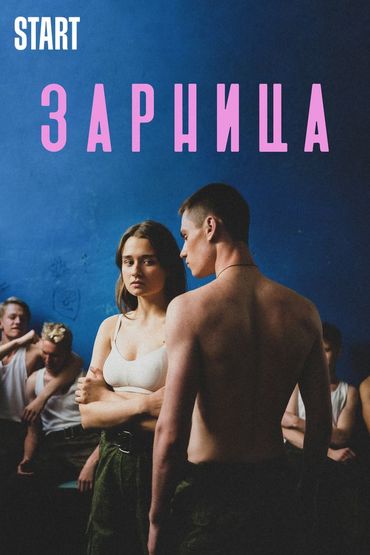 Зарница