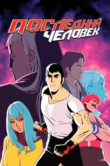 Последний человек