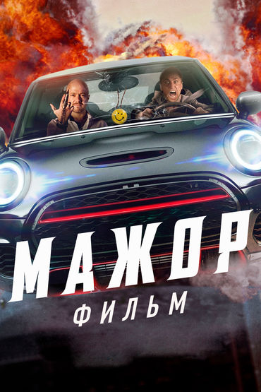 Мажор Мажор