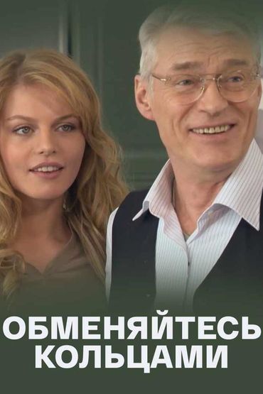 Обменяйтесь кольцами