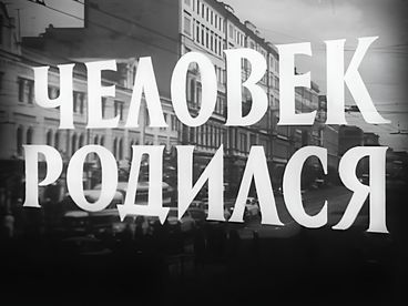 Человек родился