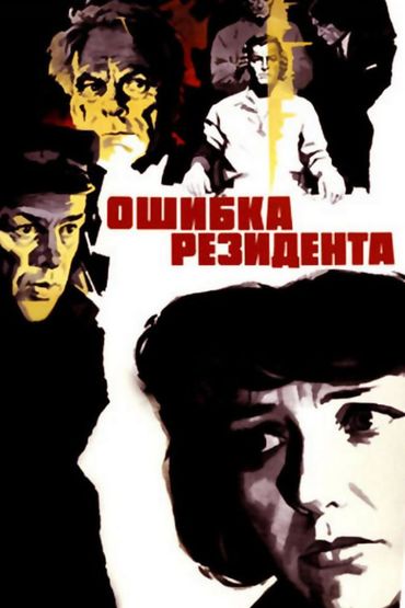 Ошибка резидента