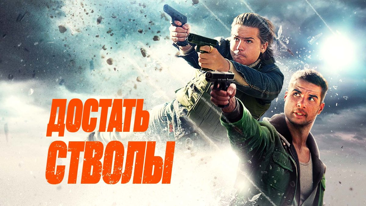 Достать стволы