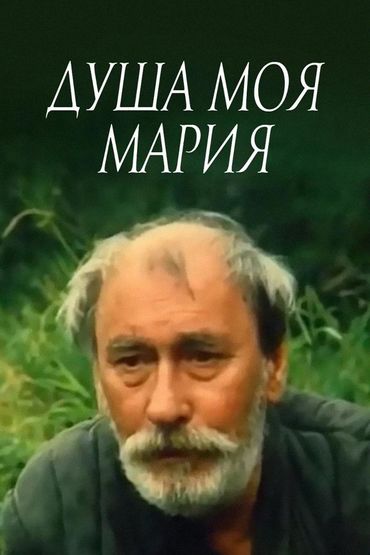 Душа моя, Мария