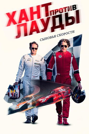 Сыновья скорости: Хант против Лауды