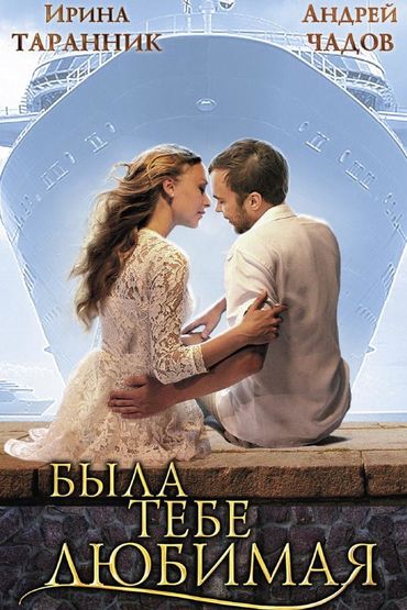 Была тебе любимая...