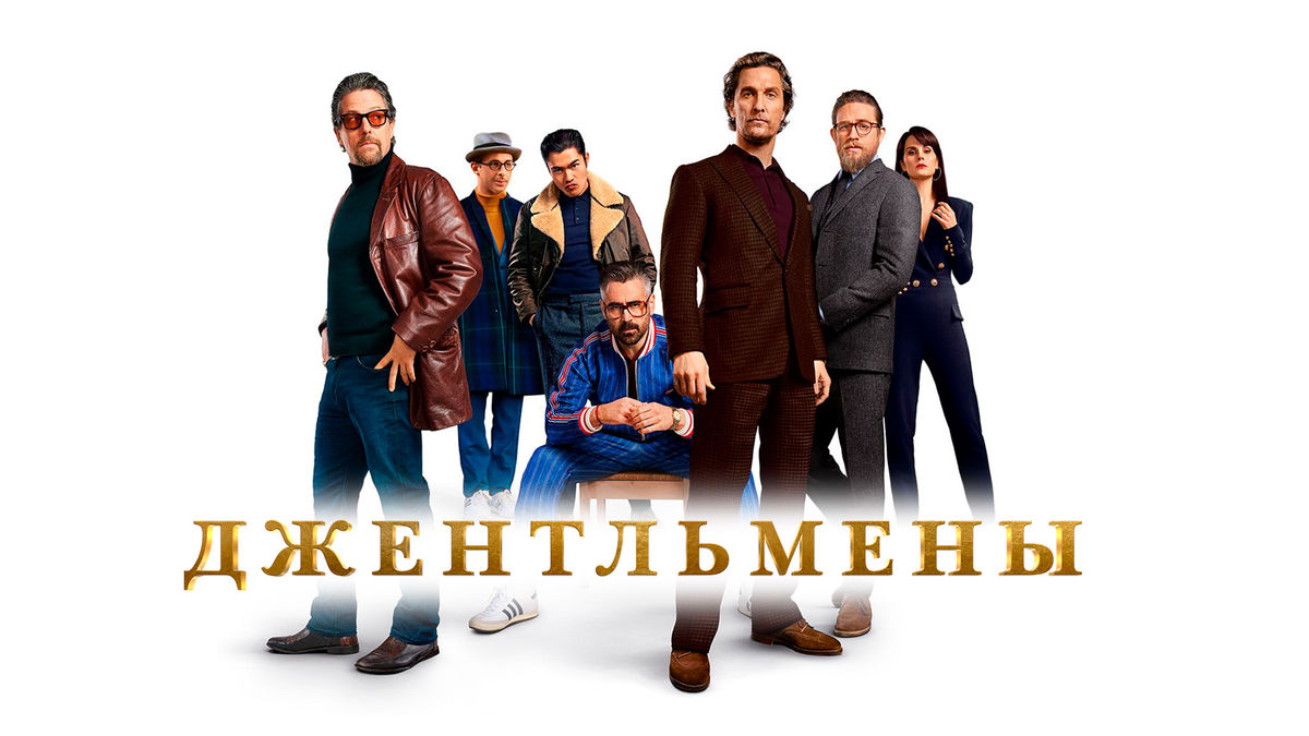 Джентльмены