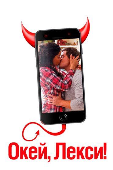 Окей, Лекси!