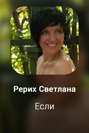 Если