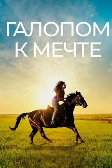 Галопом к мечте
