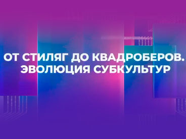 ОТ СТИЛЯГ ДО КВАДРОБЕРОВ. ЭВОЛЮЦИЯ СУБКУЛЬТУР ОТ СТИЛЯГ ДО КВАДРОБЕРОВ. ЭВОЛЮЦИЯ СУБКУЛЬТУР