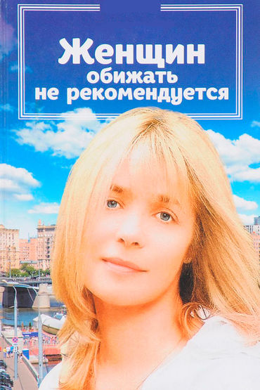 Женщин обижать не рекомендуется Женщин обижать не рекомендуется