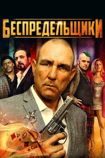 Беспредельщики