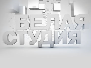 Белая студия Белая студия