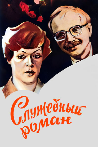 Служебный роман Служебный роман