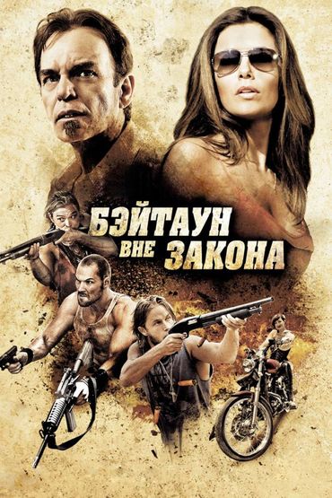 Бэйтаун вне закона