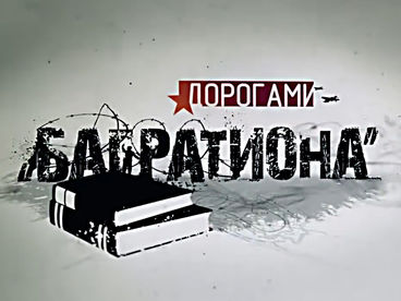 Дорогами Багратиона
