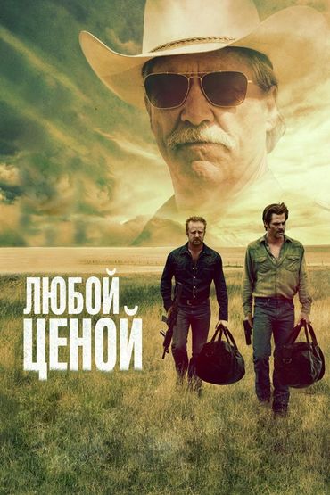 Любой ценой Любой ценой