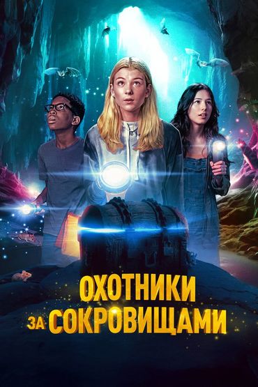Охотники за сокровищами