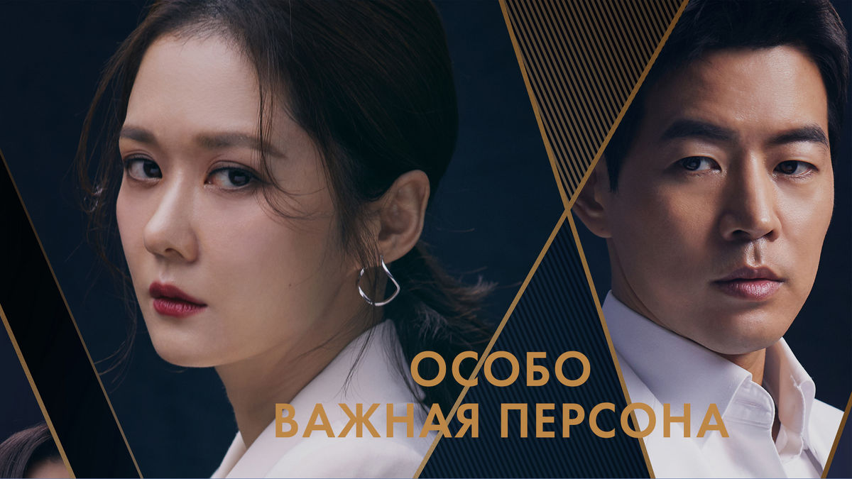 Особо важная персона