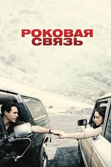 Роковая страсть