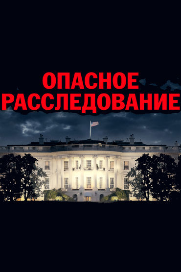 Опасное расследование Опасное расследование