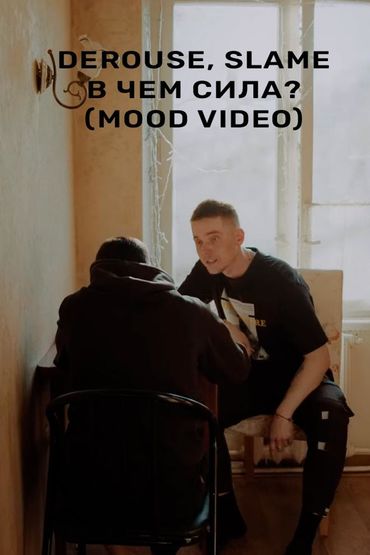 Derouse, Slame - В чем сила? (Mood video)