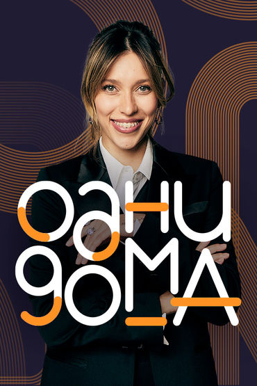 Одни дома (2023)