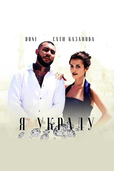 DONI feat. Сати Казанова - Я украду